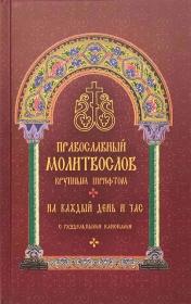 Православный молитвослов крупным шрифтом. На каждый день и час. С раздельными канонами канонами