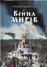 Война миров. Сборник историй. Православная книга для души