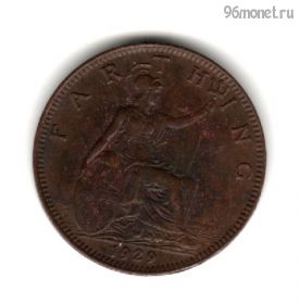 Великобритания 1 фартинг 1929