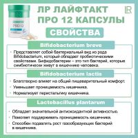 Про 12 Капсулы ЛР ЛАЙФТАКТ