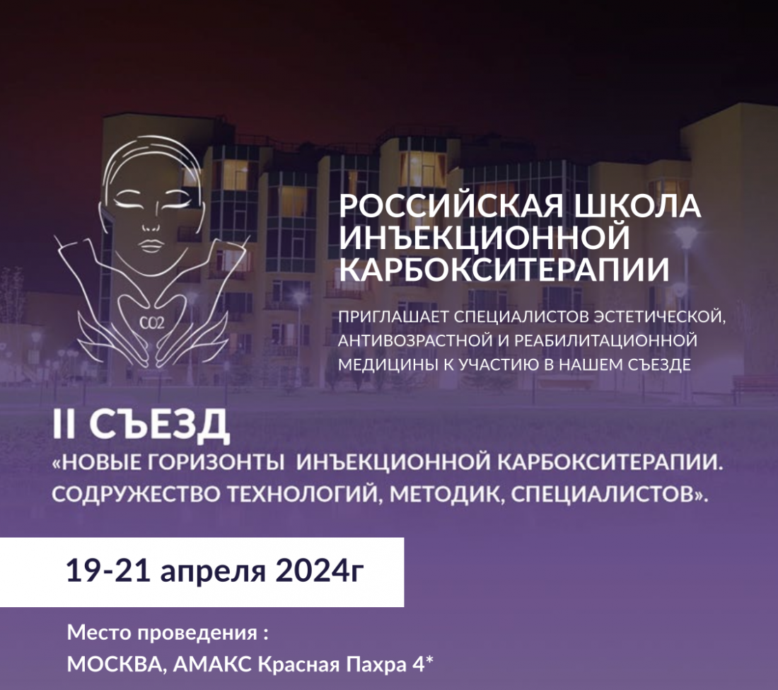 2 СЪЕЗД РОССИЙСКОЙ ШКОЛЫ КАРБОКСИТЕРАПИИ 19-21 апреля 2024