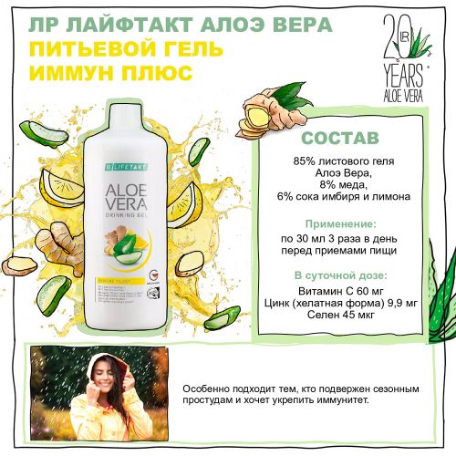 Питьевой Гель Иммун Плюс Алоэ Вера