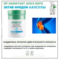 Эктив Фридом Капсулы ЛР ЛАЙФТАКТ
