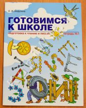 Готовимся к школе. Подготовка к чтению и письму. Тетрадь №1