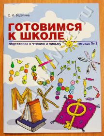 Готовимся к школе. Подготовка к чтению и письму. Тетрадь №2