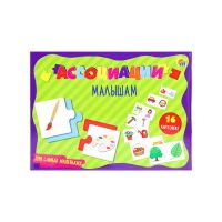 Развивающая игра «Ассоциации малышам. Для самых маленьких»