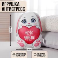 Игрушка-антистресс «Тому кого очень люблю»