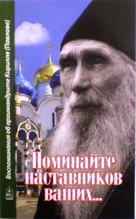 Поминайте наставников ваших... Воспоминания об архимандрите Кирилле (Павлове)