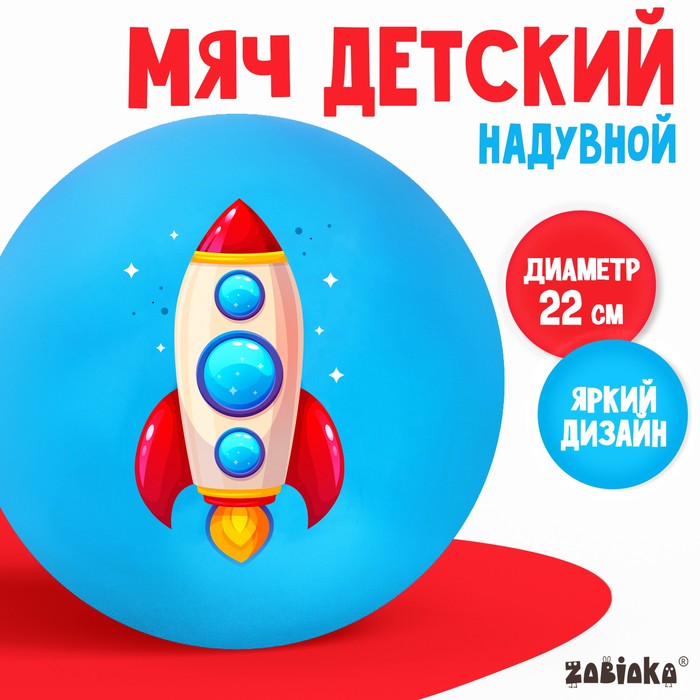 Мяч детский ZABIAKA, d=22 см, 60 г, цвет МИКС