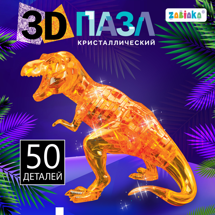 3D пазл «Динозавр», кристаллический, 50 деталей, цвета МИКС