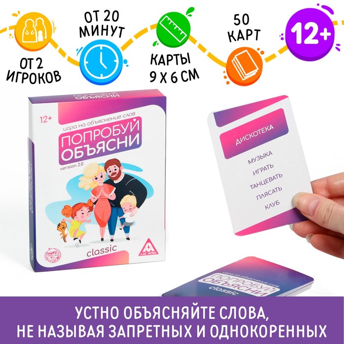 Игра на объяснение слов«Попробуй объясни. Classic» version 2.0, 50 карт