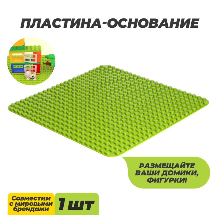 Пластина-основание для конструктора, 38,4 ? 38,4 см, цвет салатовый