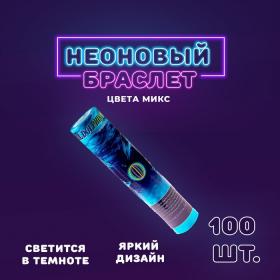 Неоновая палочка «Браслет», набор 100 шт., МИКС