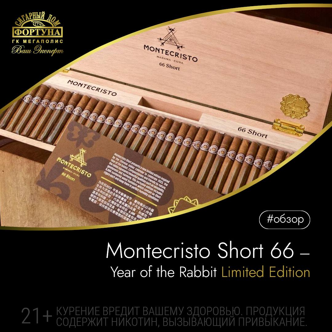 Люксовый набор сигарилл Montecristo Short 66 Year of the Rabbit Limited Edition!