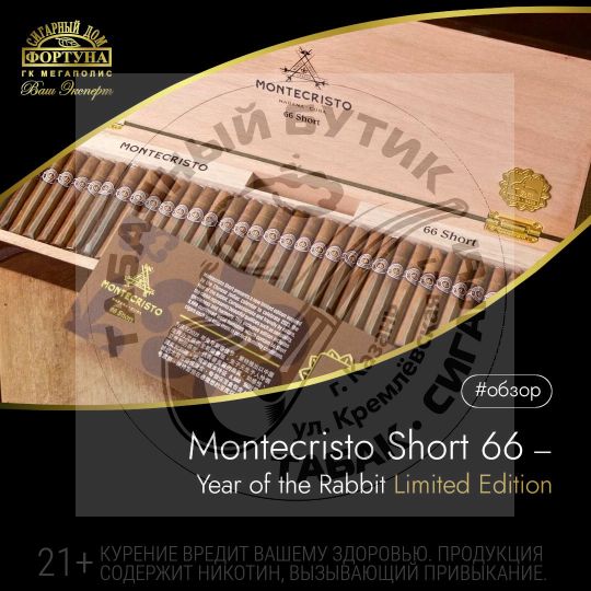 Люксовый набор сигарилл Montecristo Short 66 Year of the Rabbit Limited Edition!