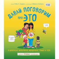 Давай поговорим про ЭТО: о девочках, мальчиках, младенцах, семьях и теле