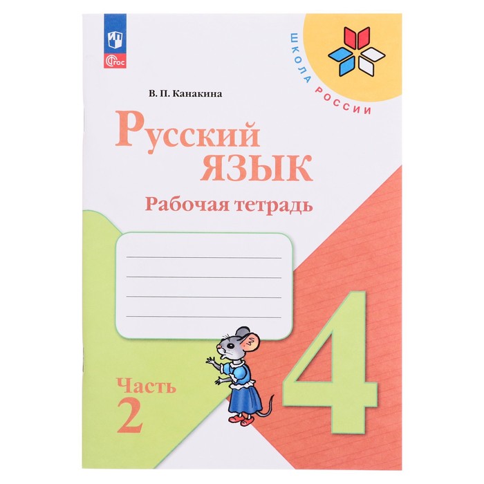 4 класс. Русский язык. Рабочая тетрадь. Часть 2. Канакина В.П. 2022 г.