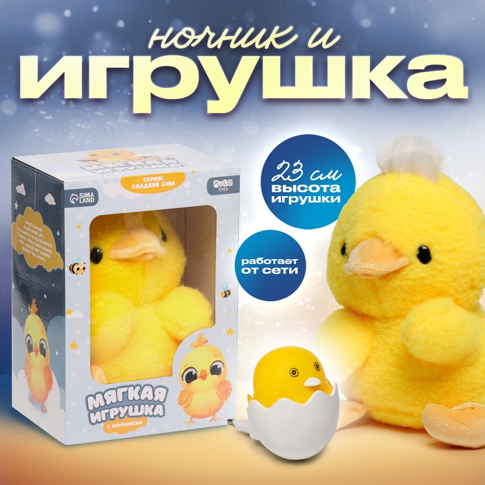 Мягкая игрушка с ночником "Цыпленок"