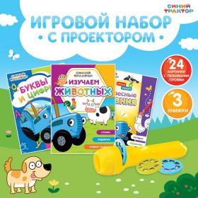 Игровой набор с проектором «Синий трактор», 3 книги