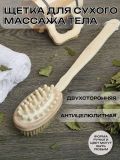 Щетка для сухого массажа банная с ручкой и массажёром, натуральная щетина