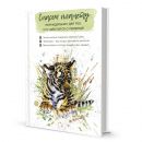 Еженедельник для тех, кто заботится о природе (тигренок) Еженедельник для тех, кто заботится о природе (тигренок)