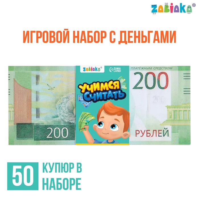 Игровой набор денег «Учимся считать», 200 рублей, 50 купюр