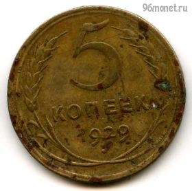 5 копеек 1929