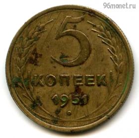 5 копеек 1951