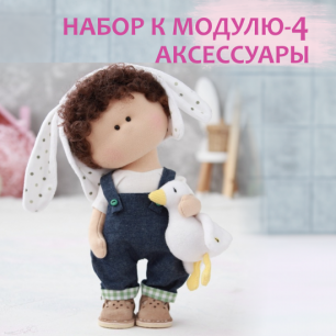 Набор Малыши Модуль_4_Аксессуары и Бонусы