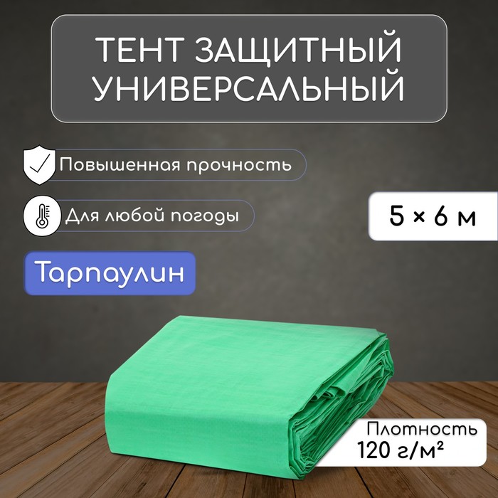 Тент защитный, 6 ? 5 м, плотность 120 г/м?, УФ, люверсы шаг 1 м, зелёный