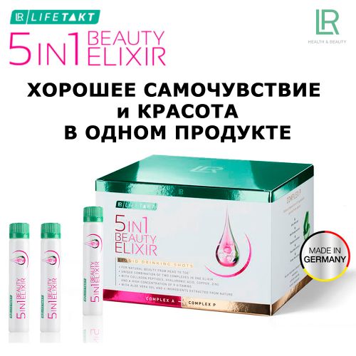 5в1 Бьюти Эликсир