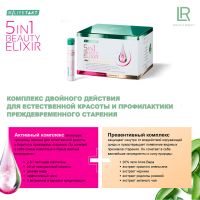 5в1 Бьюти Эликсир