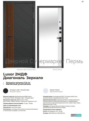 Luxor 2МДФ Диагональ Зеркало квартирная дверь под заказ