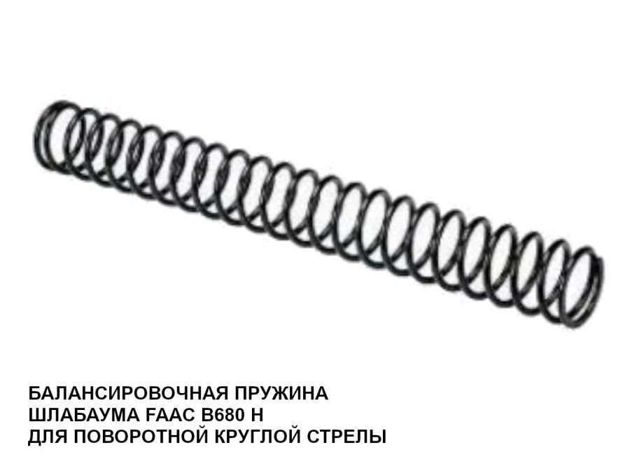 Пружина для шлагбаума FAAC B680H (для откидывающейся стрелы)