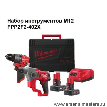 УДОБНЫЙ КОМПЛЕКТ! В кейсе M12 FUEL FPP2F2-402X: Аккумуляторные перфоратор CH-0, ударная дрель - шуруповерт FPD2-0, 2 шт Аккумулятора B4, Зарядное устройство C12 C MILWAUKEE 4933480590