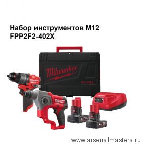 ВМЕСТЕ ВЫГОДНО 2024! Набор M12 FUEL FPP2F2-402X Аккумуляторные перфоратор CH-0, ударная дрель - шуруповерт FPD2-0, 2 шт Аккумулятора B4, Зарядное устройство C12 C в кейсе MILWAUKEE 4933480590