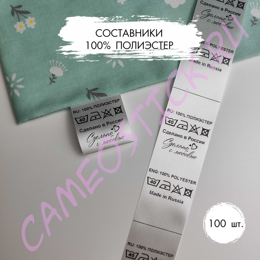 Составник 100% полиэстер, 100 шт.