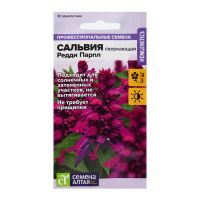 Семена цветов Сальвия "Редди Парпл", сверкающая, Сем. Алт, ц/п, 5 шт