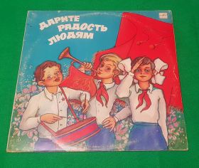 Дарите людям радость. Пионерские и детские песни. Виниловая пластинка. 1986 Oz