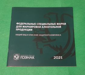 Буклет ГОЗНАКа 2021.  Федеральные специальные марки для маркировки алкогольной продукции. Oz