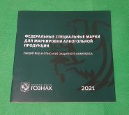 Буклет ГОЗНАКа 2021.  Федеральные специальные марки для маркировки алкогольной продукции. Oz