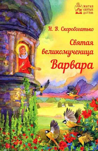 Святая великомученица Варвара. Жития святых для детей . Н.В. Скоробогатько