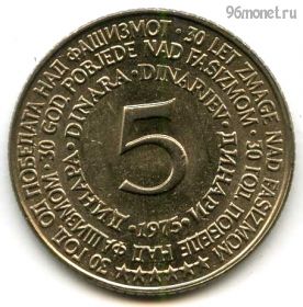 Югославия 5 динаров 1975