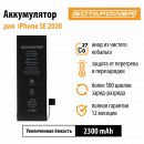 Аккумулятор / АКБ / батарея айфон SE 2020 / iPhone SE 2020 повышенной ёмкости SOTAPOWER 2300 mAh. арт. 616-00107H