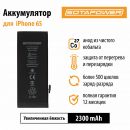 Аккумулятор / АКБ / батарея айфон 6S / iPhone 6S повышенной ёмкости SOTAPOWER 2300 mAh арт. 616-00033H