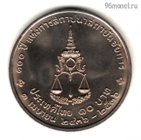 Таиланд 10 батов 1993 (2536)