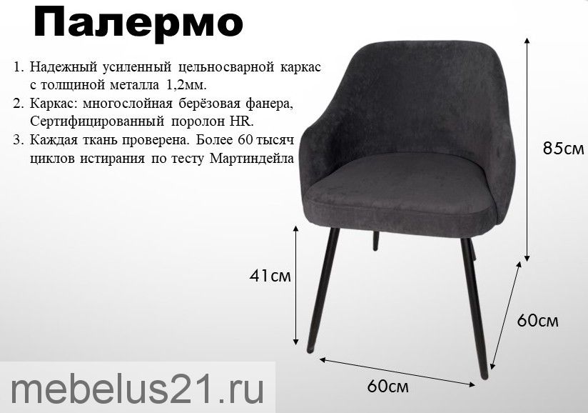 Стул Палермо