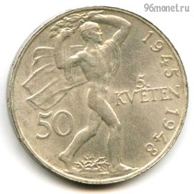 Чехословакия 50 крон 1948