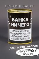 Носки мужские в банке №GL1718 "Банка Ничего" [ассорти]