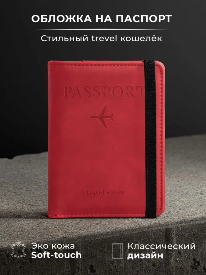 Обложка на паспорт 60453 [красный]